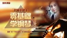 朝阳成人钢琴教学视频,轻松入门，乐享音乐之旅