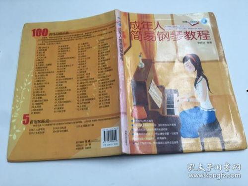 成人初级简易钢琴教程视频,简易教程视频精华解析